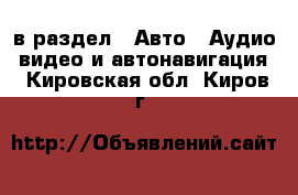  в раздел : Авто » Аудио, видео и автонавигация . Кировская обл.,Киров г.